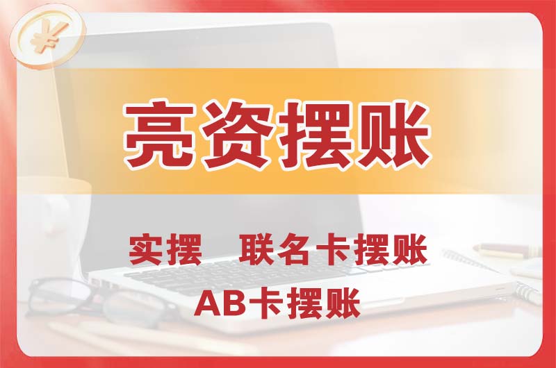 富民个人亮资摆账