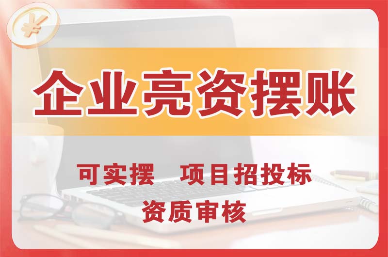 富民企业亮资摆账