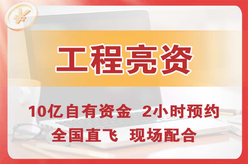 富民工程亮资摆账