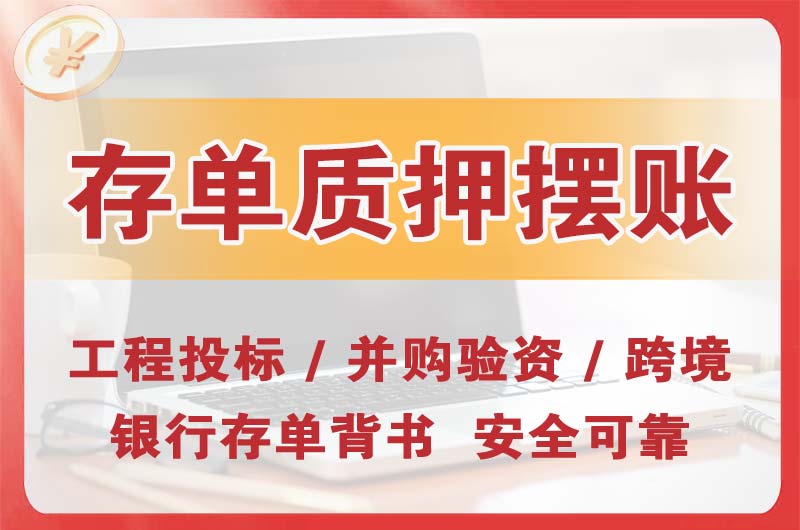 富民大额存单质押摆账