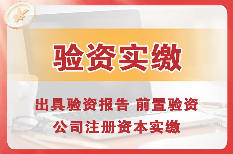 富民企业增资验资