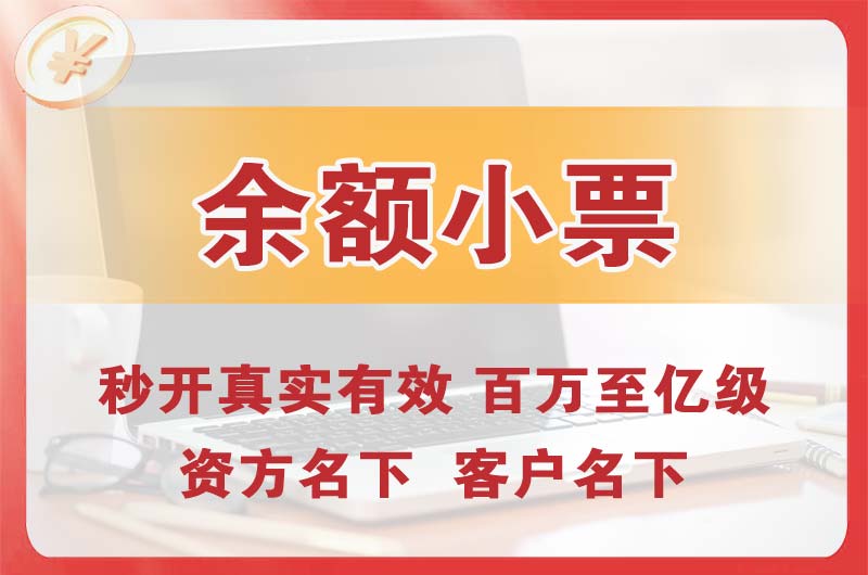 富民余额小票