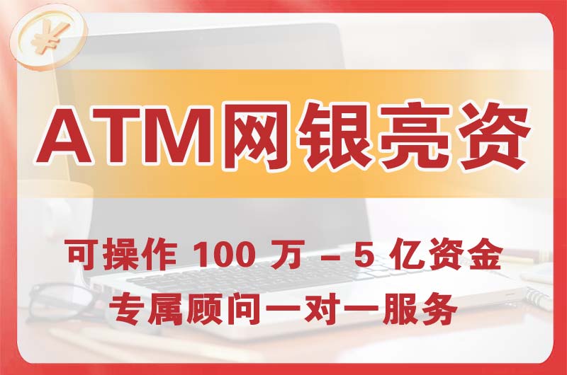 富民ATM机、网银亮资显账