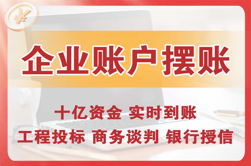 富民企业账户摆账